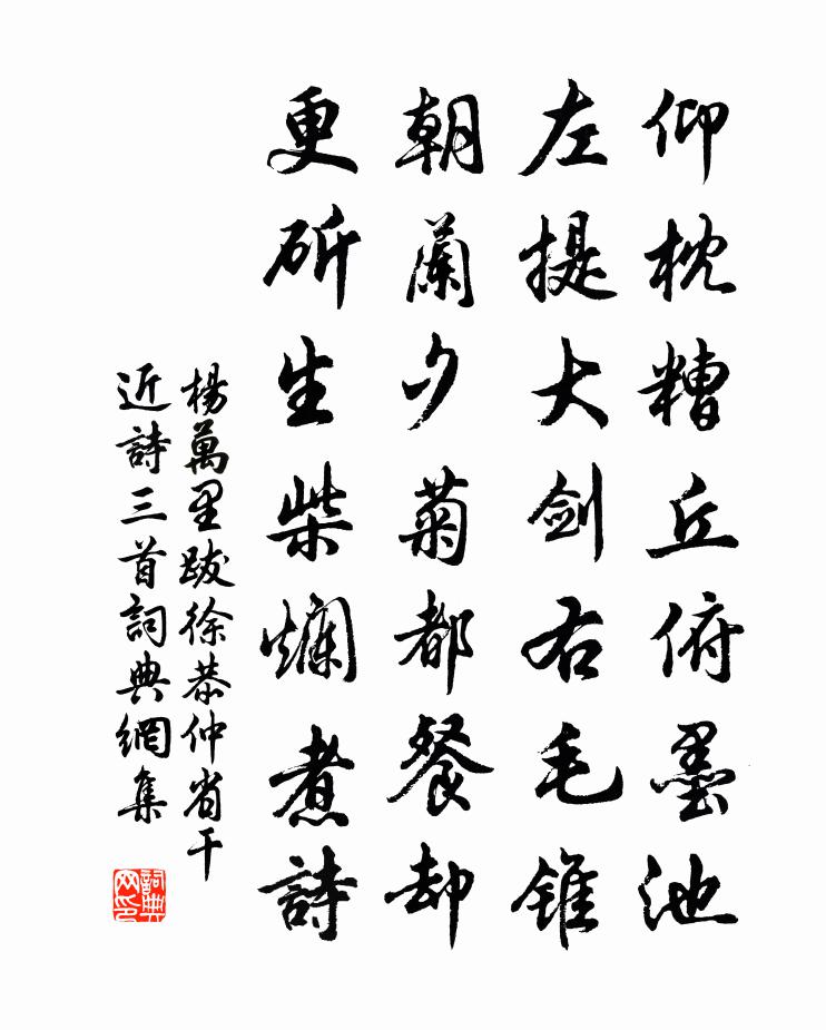 杨万里跋徐恭仲省干近诗三首书法作品欣赏