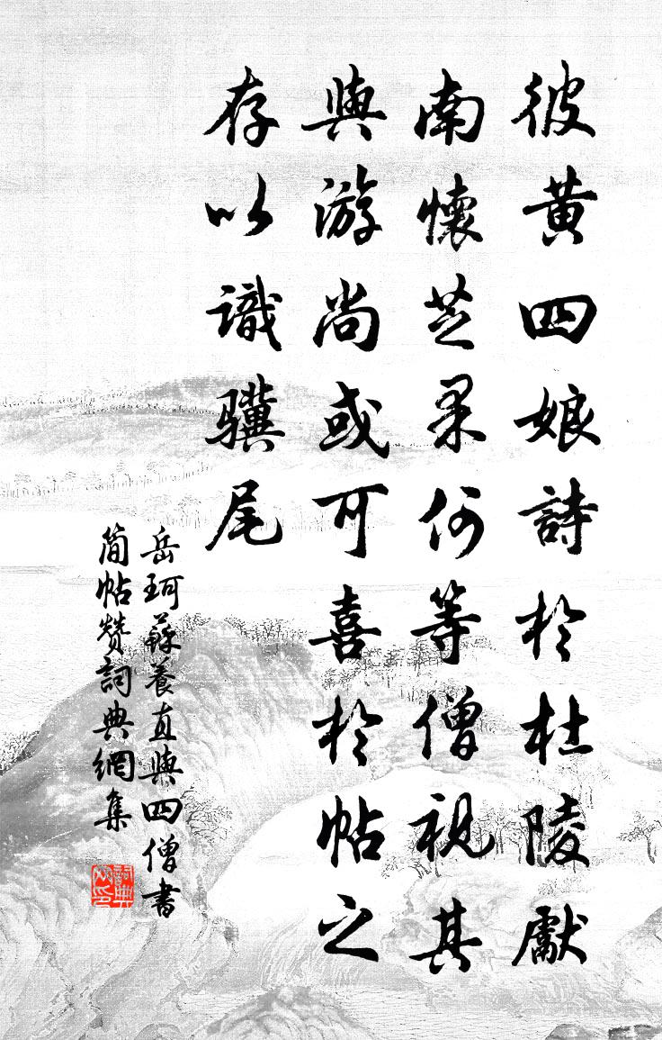 岳珂苏养直与四僧书简帖赞书法作品欣赏