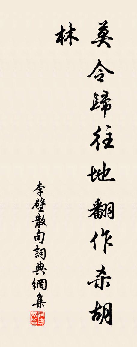 李壁句书法作品欣赏
