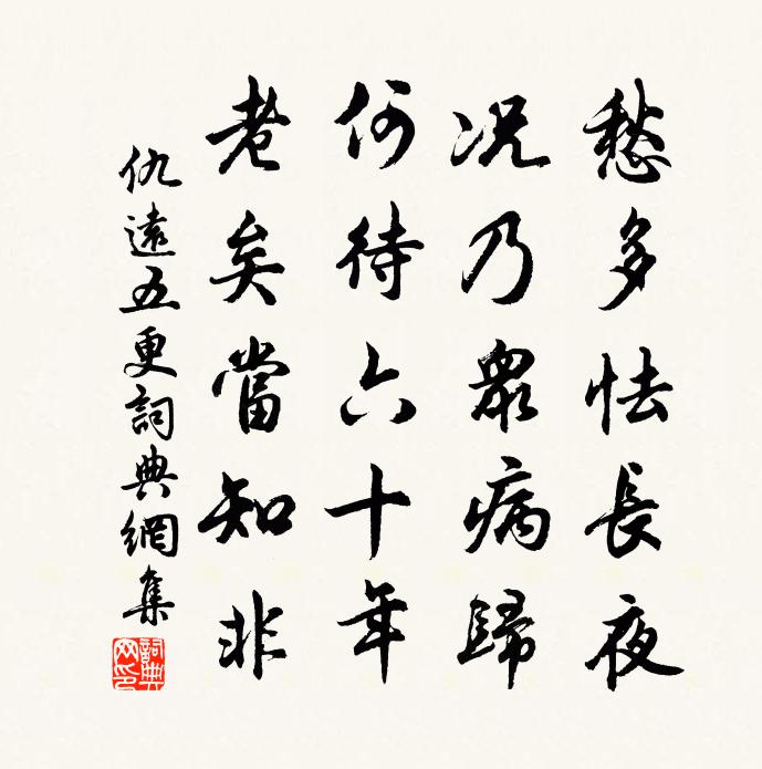 仇远五更书法作品欣赏