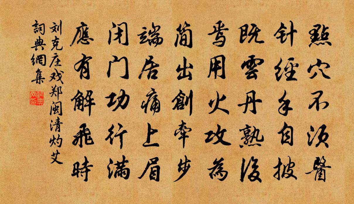 刘克庄戏郑闽清灼艾书法作品欣赏