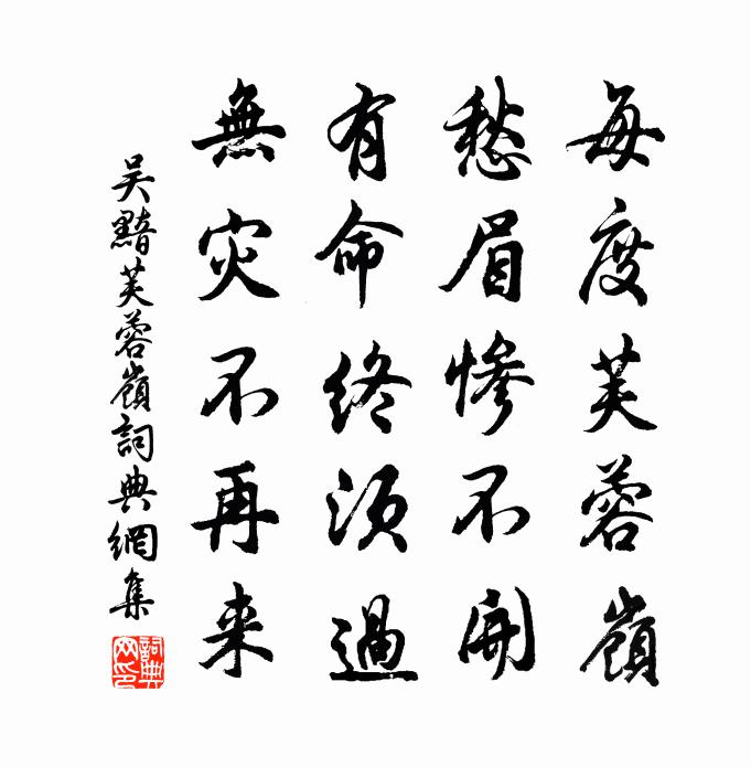 吴黯芙蓉岭书法作品欣赏