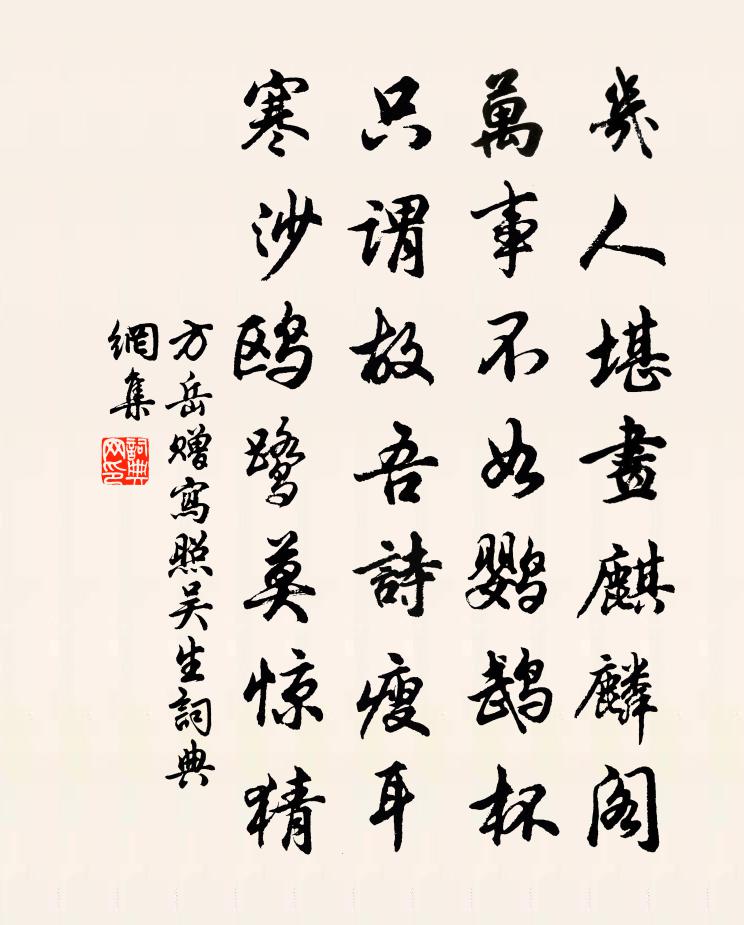 方岳赠写照吴生书法作品欣赏