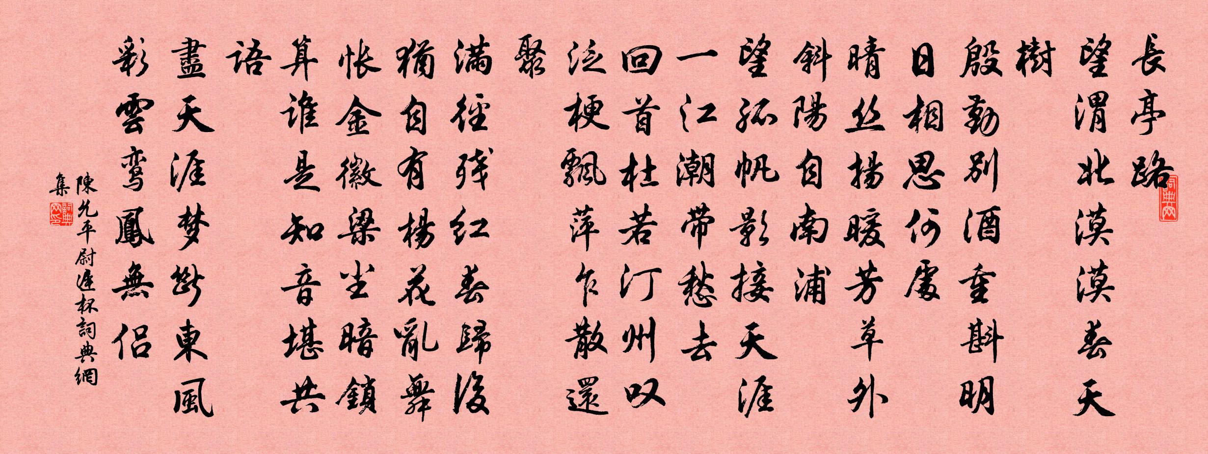 陈允平尉迟杯书法作品欣赏