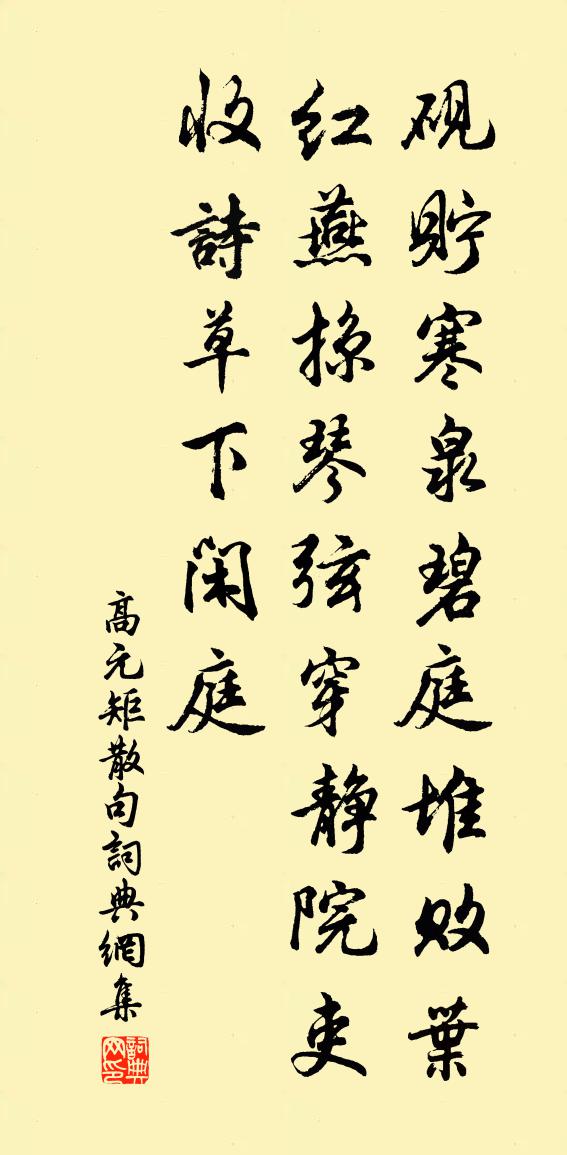 高元矩句书法作品欣赏