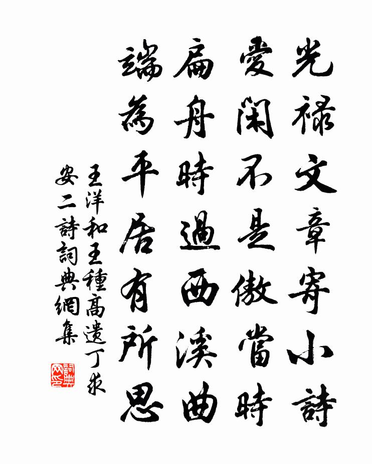 王洋和王种高遗丁求安二诗书法作品欣赏