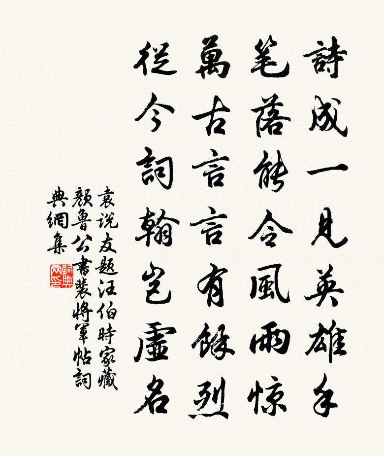 袁说友题汪伯时家藏颜鲁公书裴将军帖书法作品欣赏