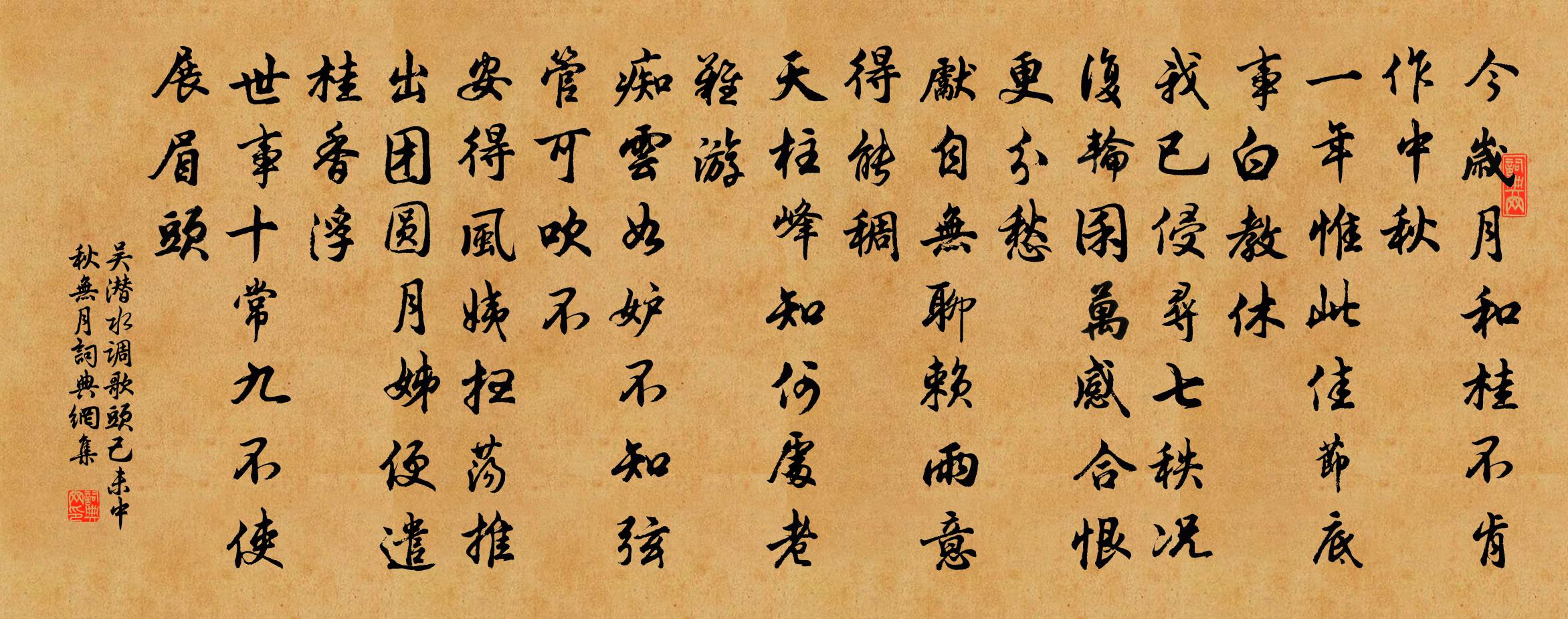 吴潜水调歌头（己未中秋无月）书法作品欣赏