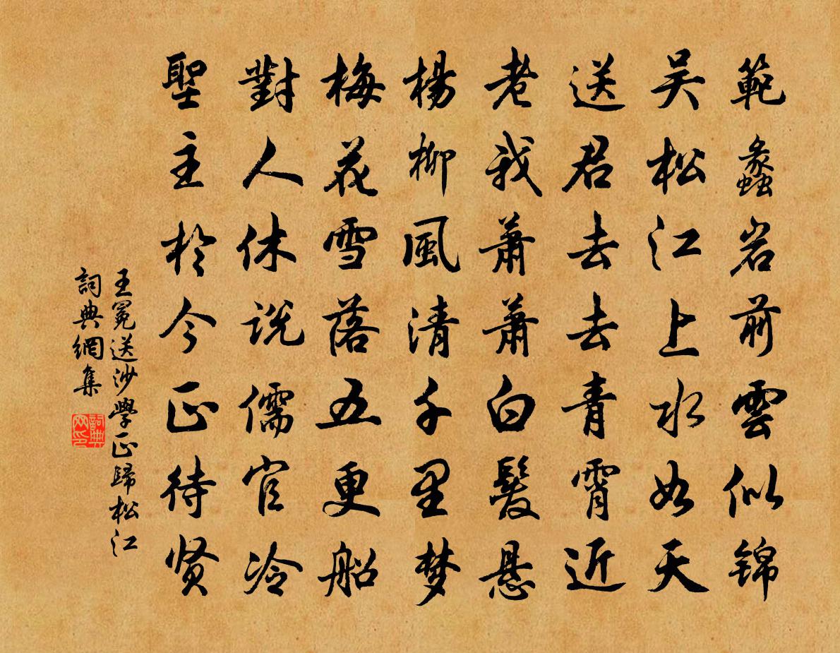 王冕送沙学正归松江书法作品欣赏
