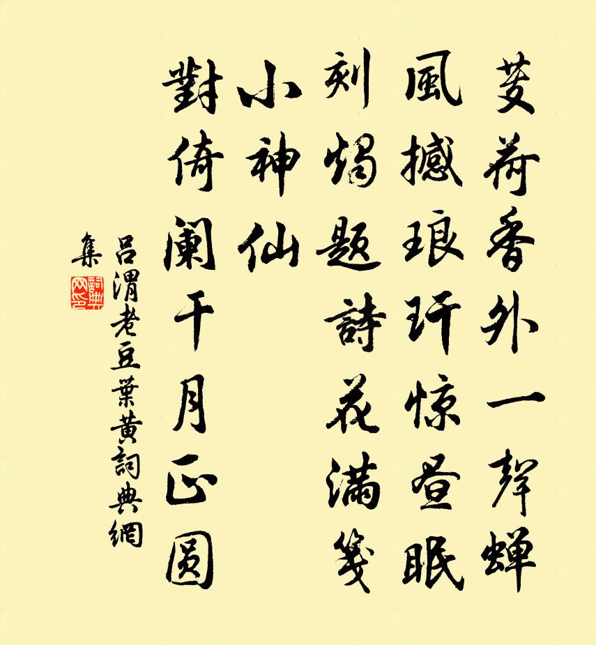 吕渭老豆叶黄/忆王孙书法作品欣赏