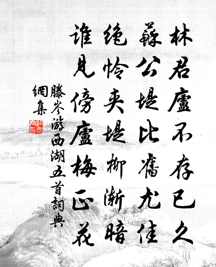 滕岑游西湖五首书法作品欣赏