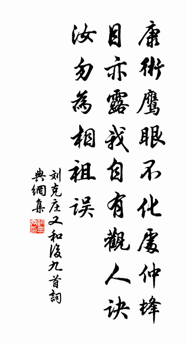 刘克庄又和后九首书法作品欣赏