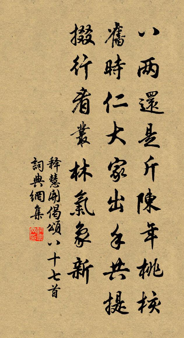 释慧开偈颂八十七首书法作品欣赏