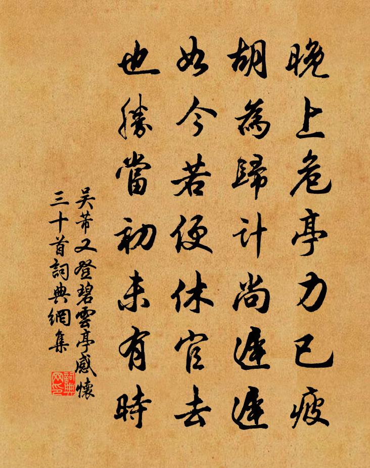 吴芾又登碧云亭感怀三十首书法作品欣赏