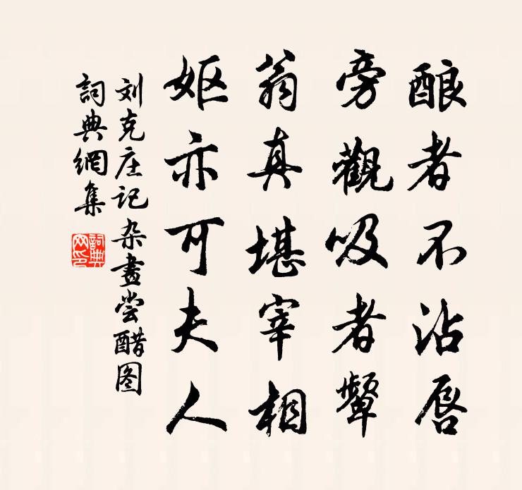 刘克庄记杂画尝醋图书法作品欣赏