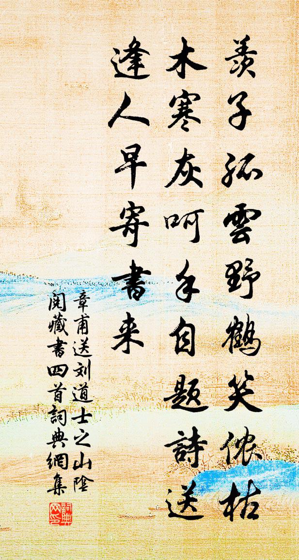 章甫送刘道士之山阴阅藏书四首书法作品欣赏