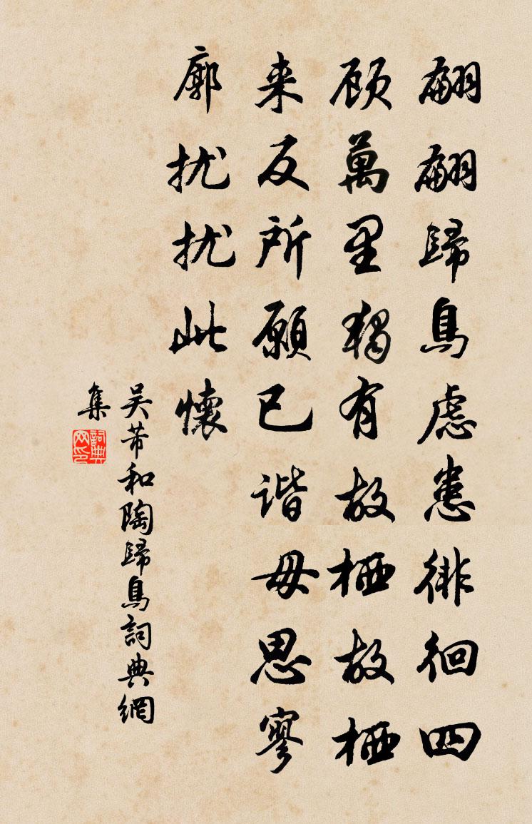 吴芾和陶归鸟书法作品欣赏