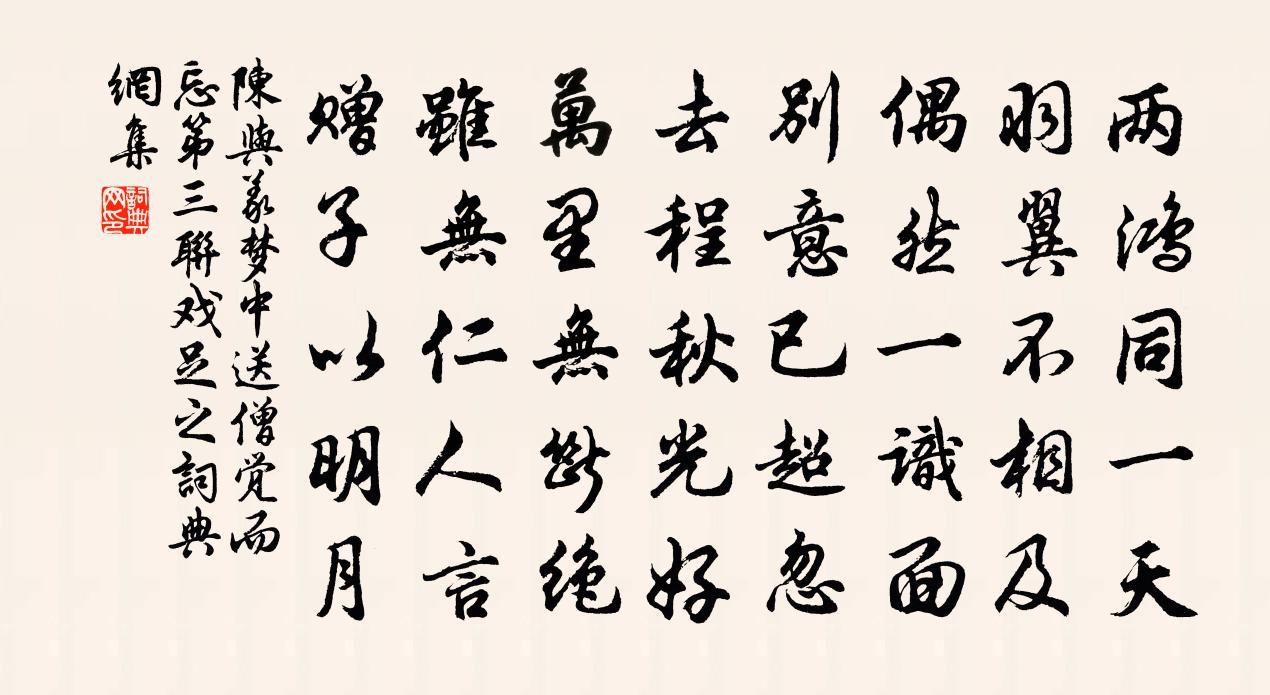 陈与义梦中送僧觉而忘第三联戏足之书法作品欣赏