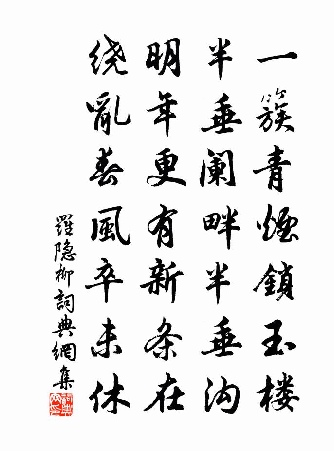 罗隐柳书法作品欣赏