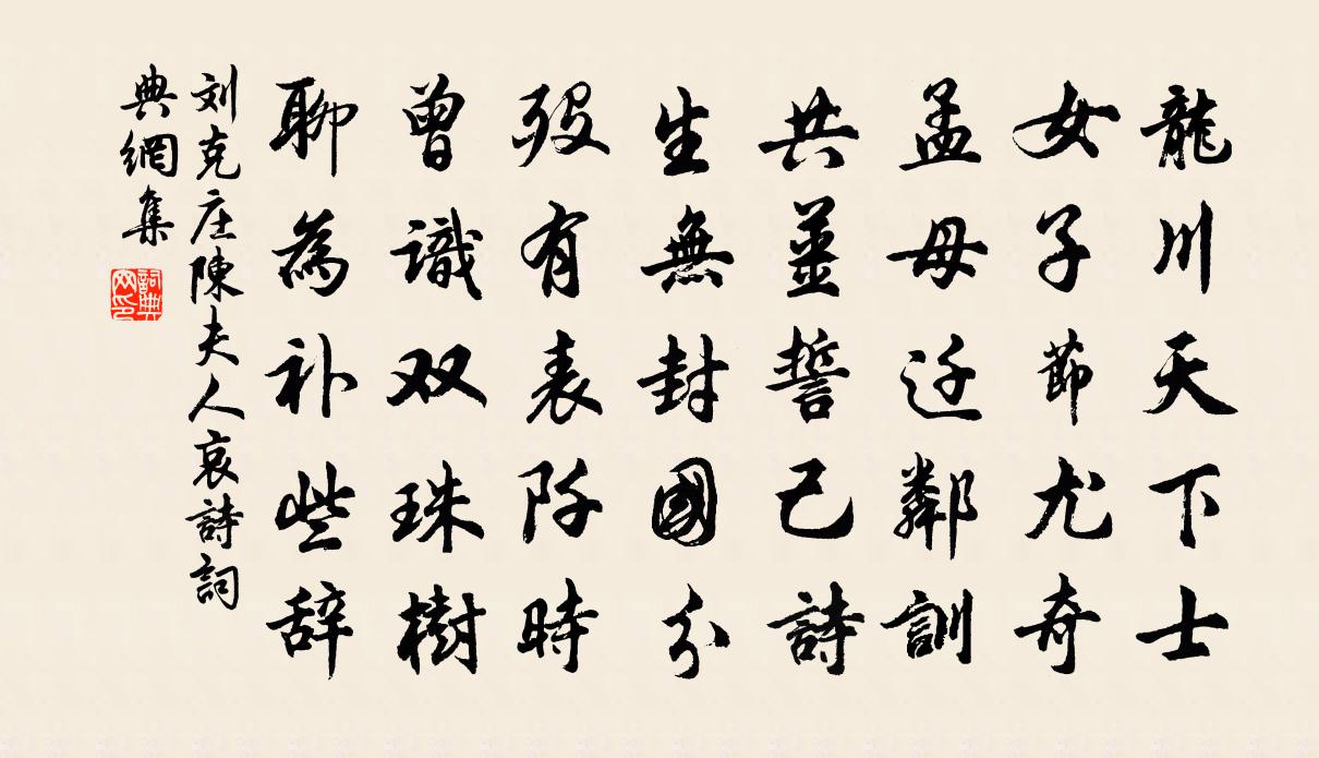 刘克庄陈夫人哀诗书法作品欣赏