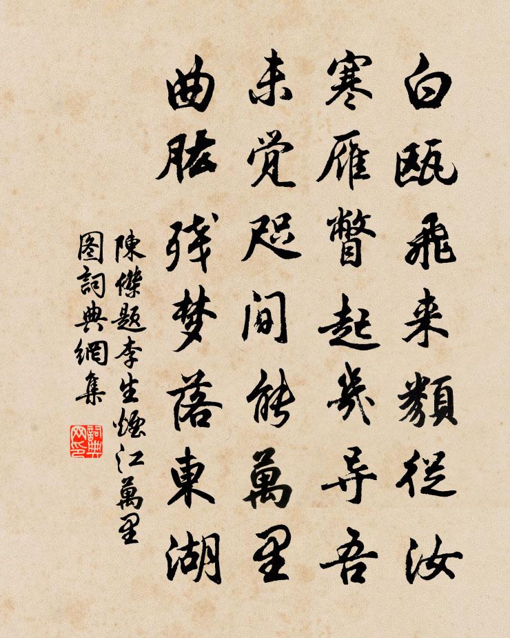 陈杰题李生烟江万里图书法作品欣赏