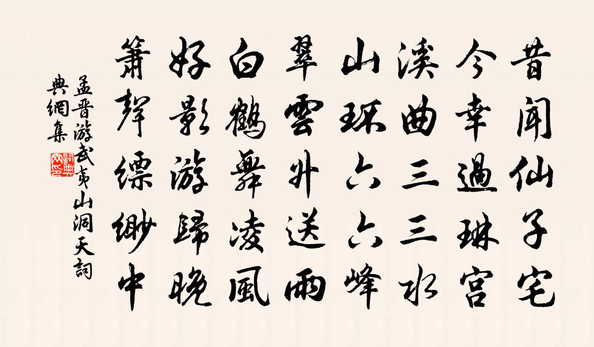孟晋游武夷山洞天书法作品欣赏
