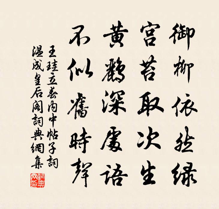 王珪立春内中帖子词温成皇后阁书法作品欣赏