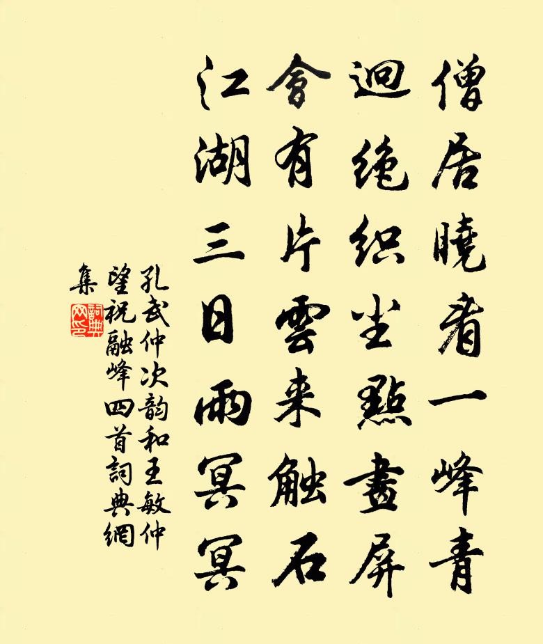 孔武仲次韵和王敏仲望祝融峰四首书法作品欣赏