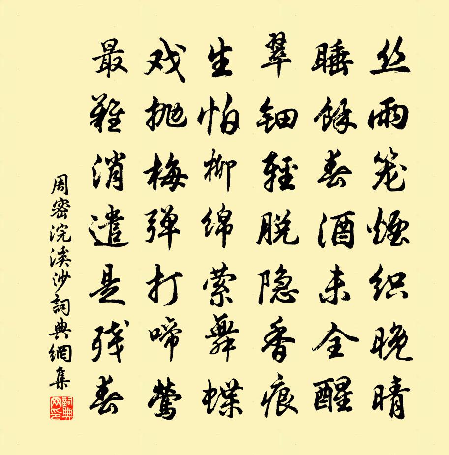 周密浣溪沙书法作品欣赏