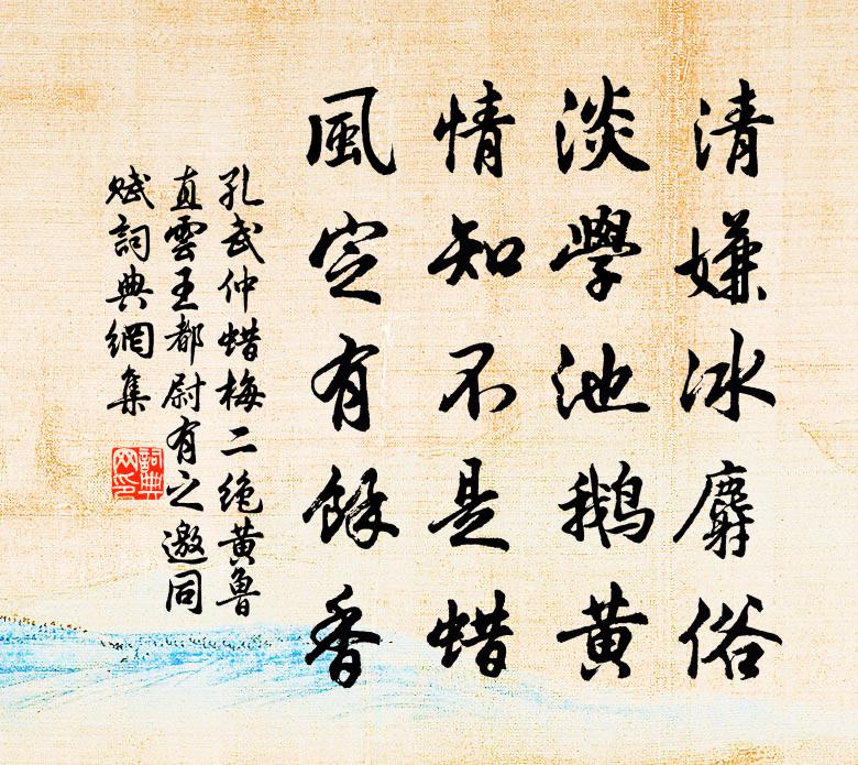 孔武仲蜡梅二绝黄鲁直云王都尉有之邀同赋书法作品欣赏