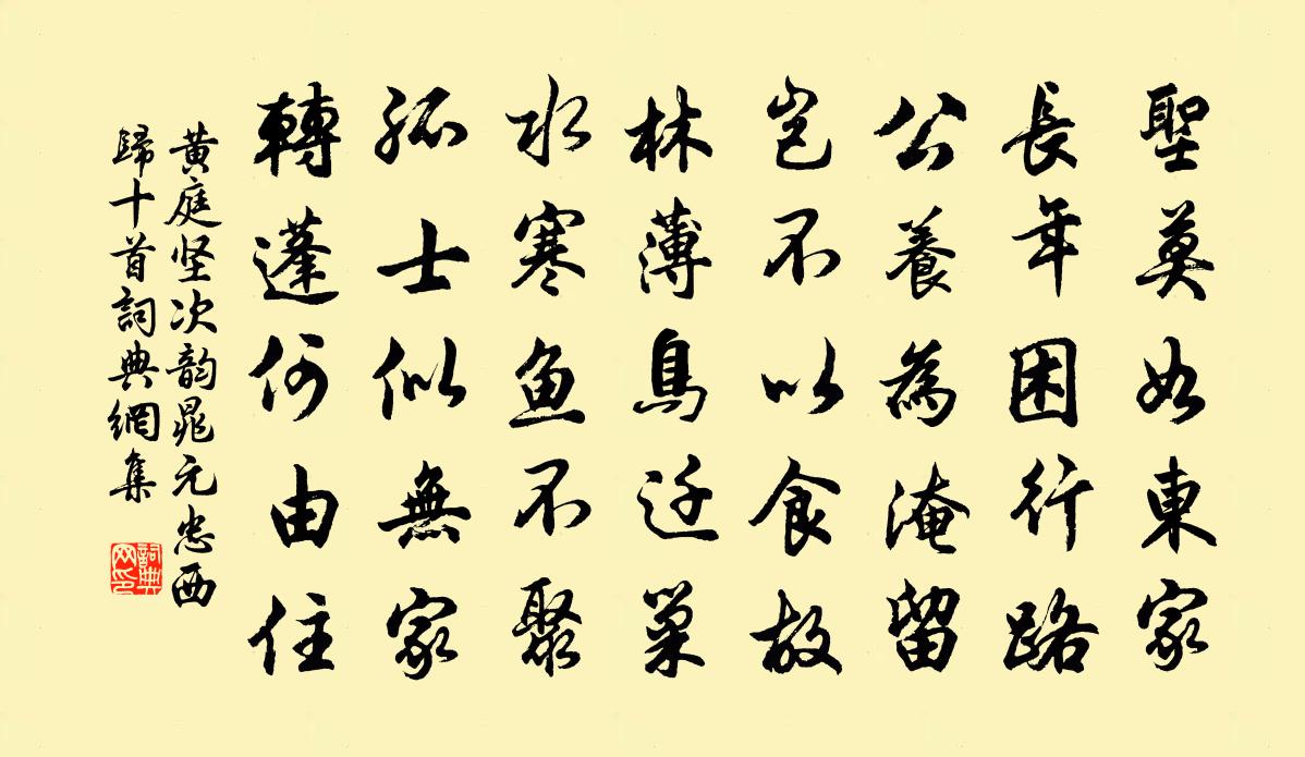 黄庭坚次韵晁元忠西归十首书法作品欣赏