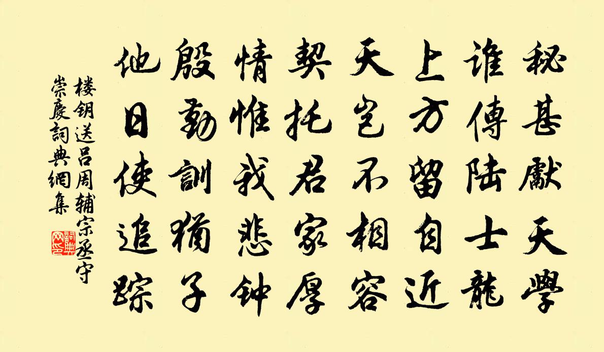 楼钥送吕周辅宗丞守崇庆书法作品欣赏
