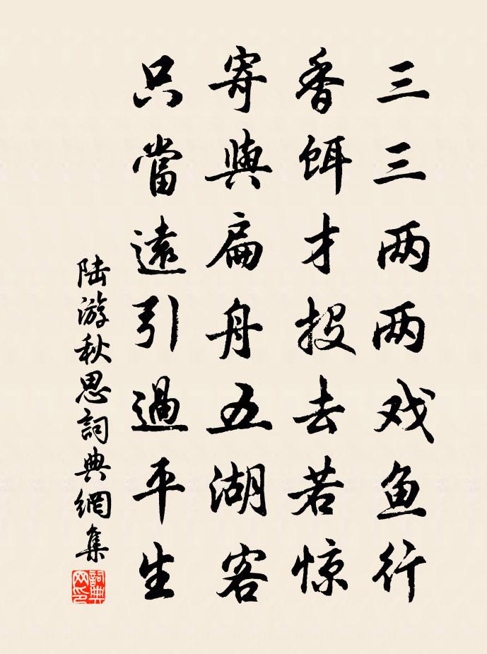 陆游秋思书法作品欣赏