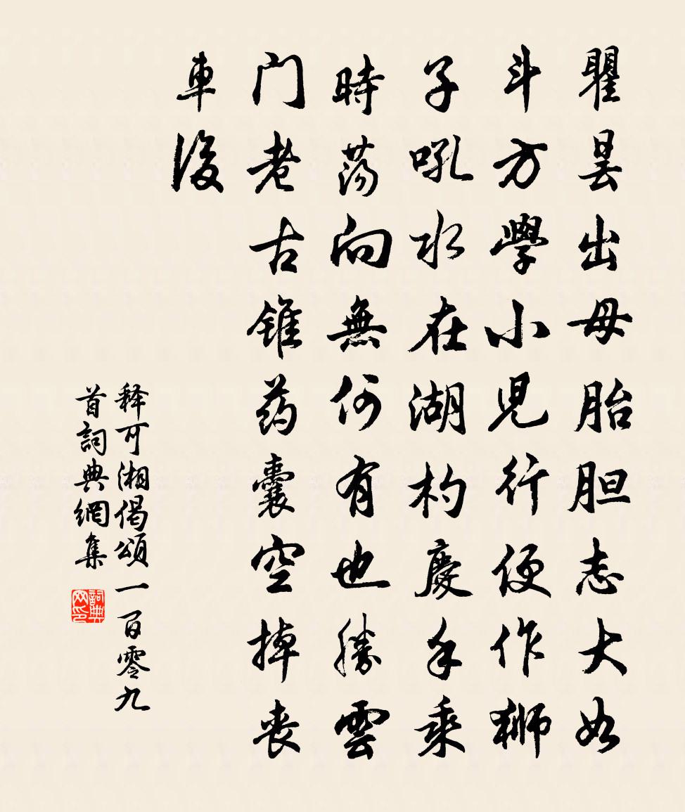 释可湘偈颂一百零九首书法作品欣赏