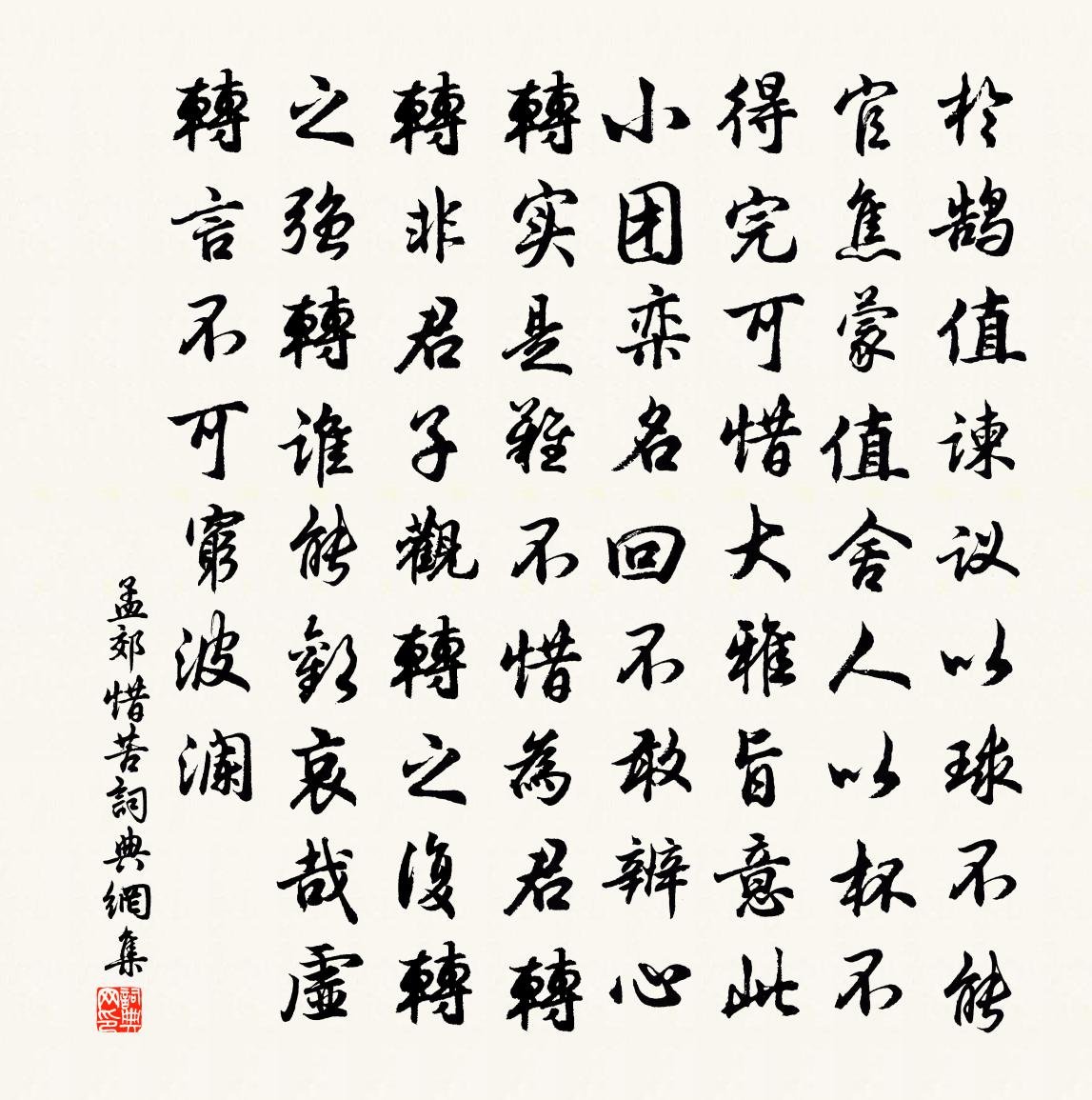 孟郊惜苦书法作品欣赏