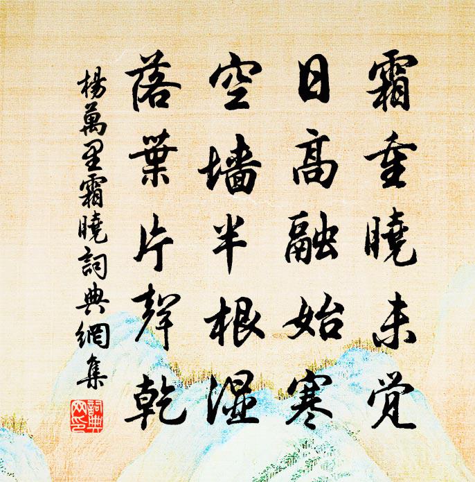 杨万里霜晓书法作品欣赏