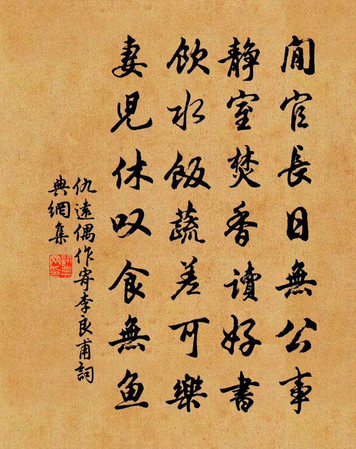 仇远偶作寄李良甫书法作品欣赏