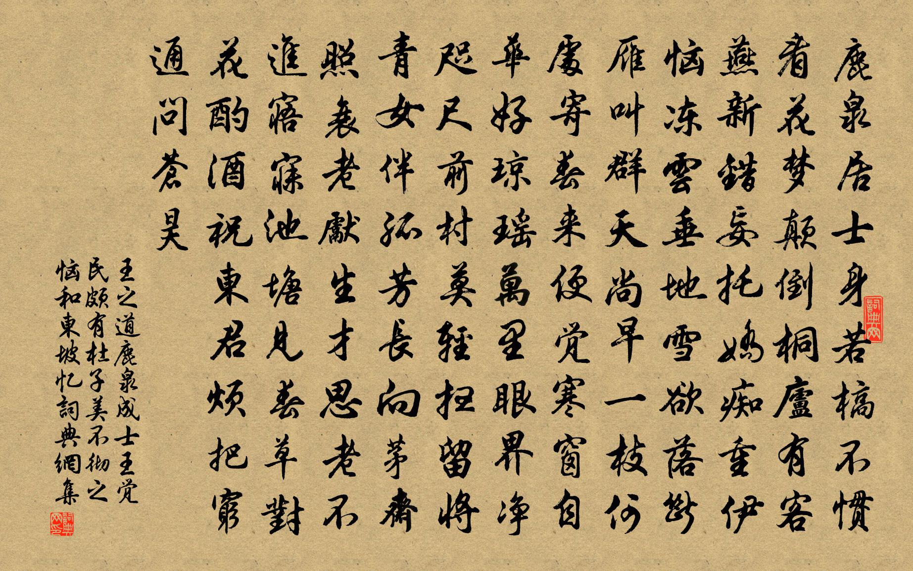 王之道鹿泉成士王觉民颇有杜子美不彻之恼和东坡忆书法作品欣赏