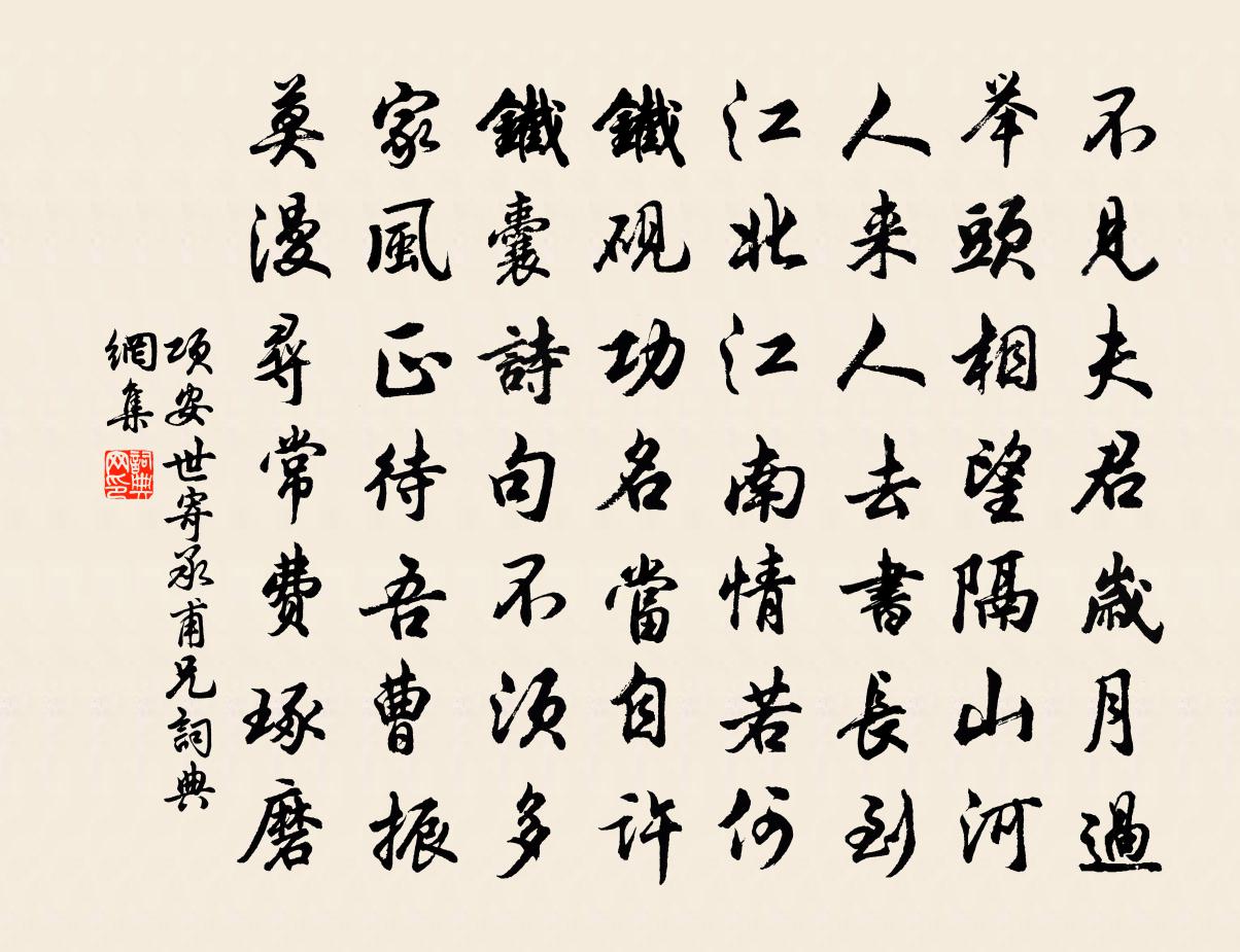 项安世寄承甫兄书法作品欣赏