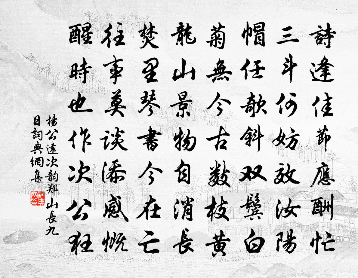 杨公远次韵郑山长九日书法作品欣赏