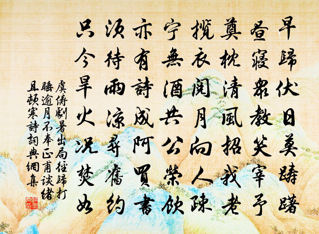 虞俦剧暑出局径归打睡逾月不奉正甫谈绪且顿寒诗书法作品欣赏