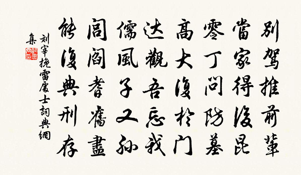 刘宰挽雷处士书法作品欣赏