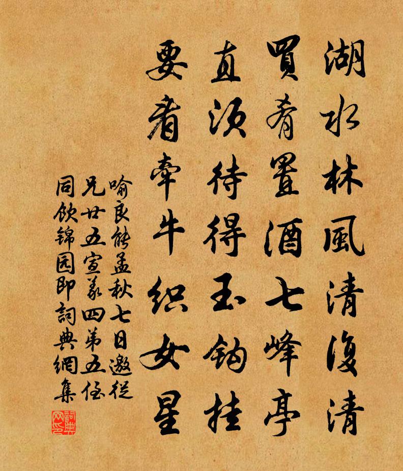 喻良能孟秋七日邀从兄廿五宣义四弟五侄同饮锦园即书法作品欣赏