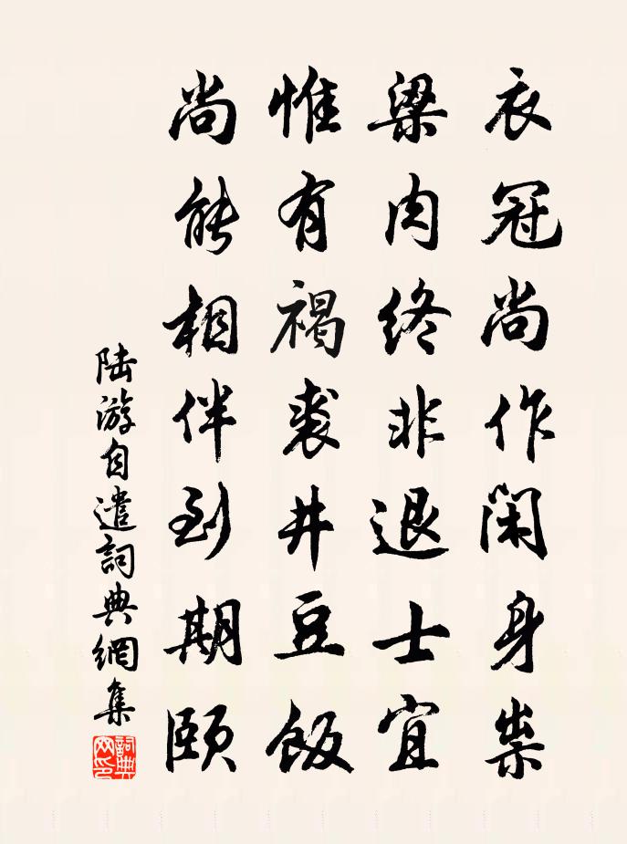 陆游自遣书法作品欣赏