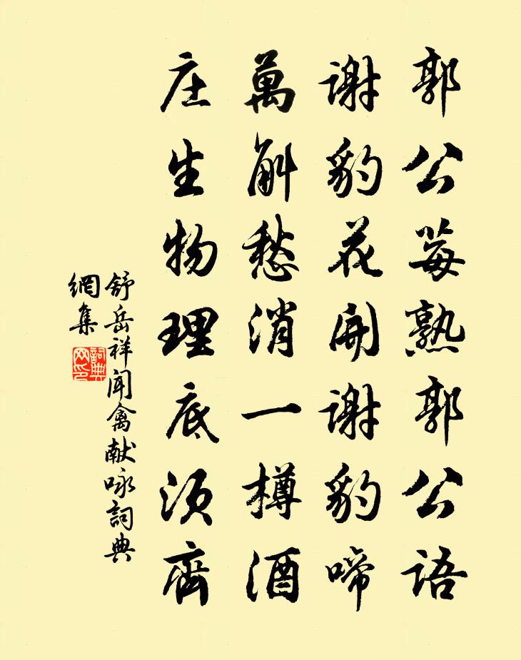 舒岳祥闻禽献咏书法作品欣赏