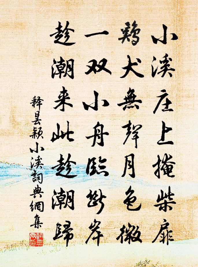 释昙颖小溪书法作品欣赏