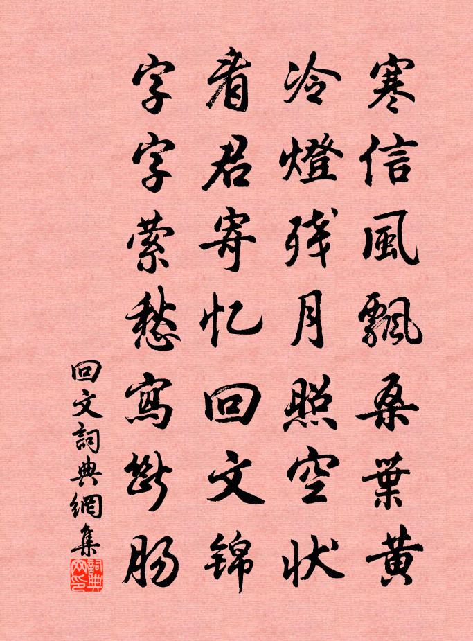 佚名回文书法作品欣赏