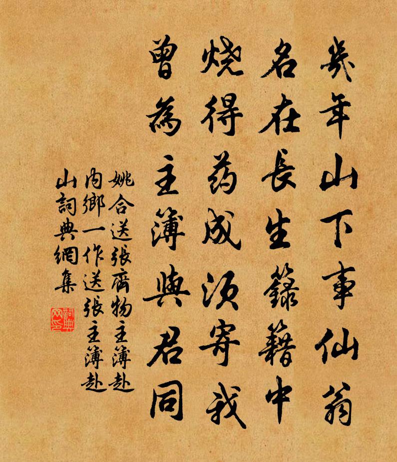 姚合送张齐物主簿赴内乡（一作送张主簿赴山）书法作品欣赏