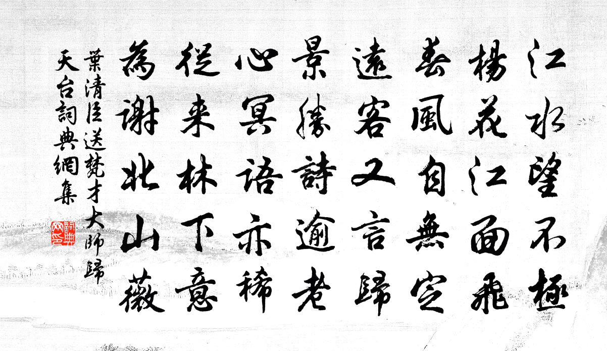 叶清臣送梵才大师归天台书法作品欣赏