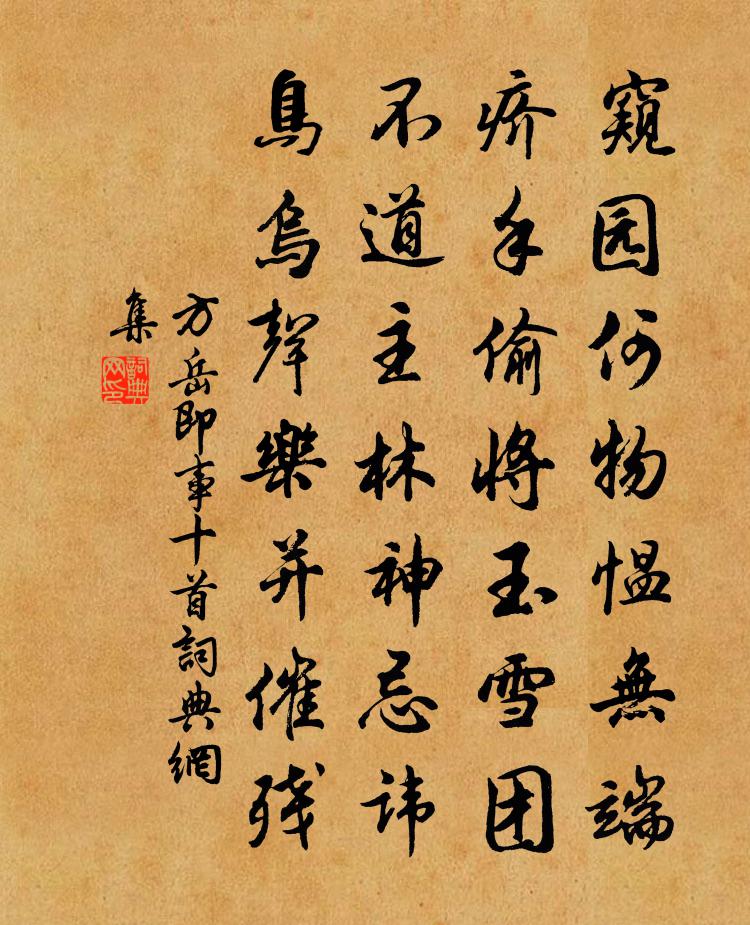 方岳即事十首书法作品欣赏